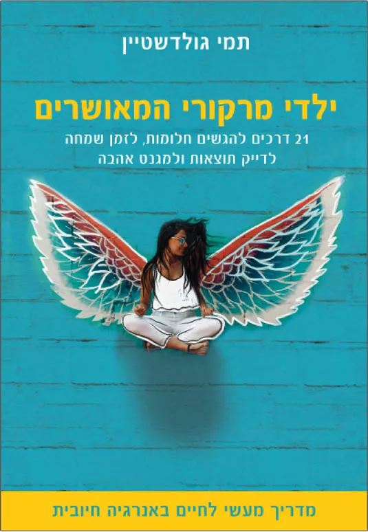 כריכת הספר ילדי מרקורי המאושרים מאת תמי גולדשטיין