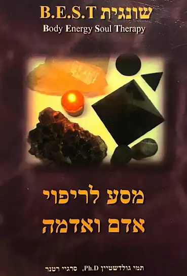 כריכת הספר שונגית B.E.S.T, מסע לריפוי אדם ואדמה