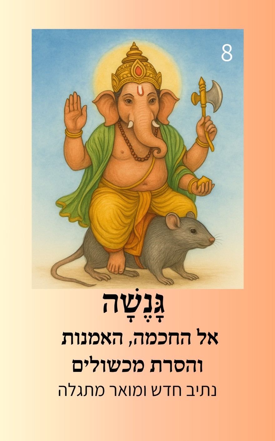 קלף גנשה, אל החכמה האמנות והסרת מכשולים