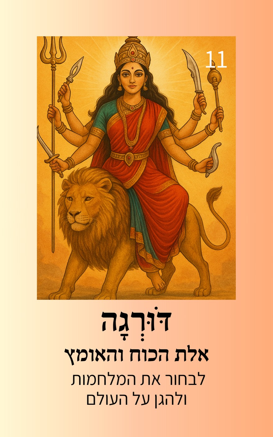 קלף דורגה, אלת הכוח והאומץ