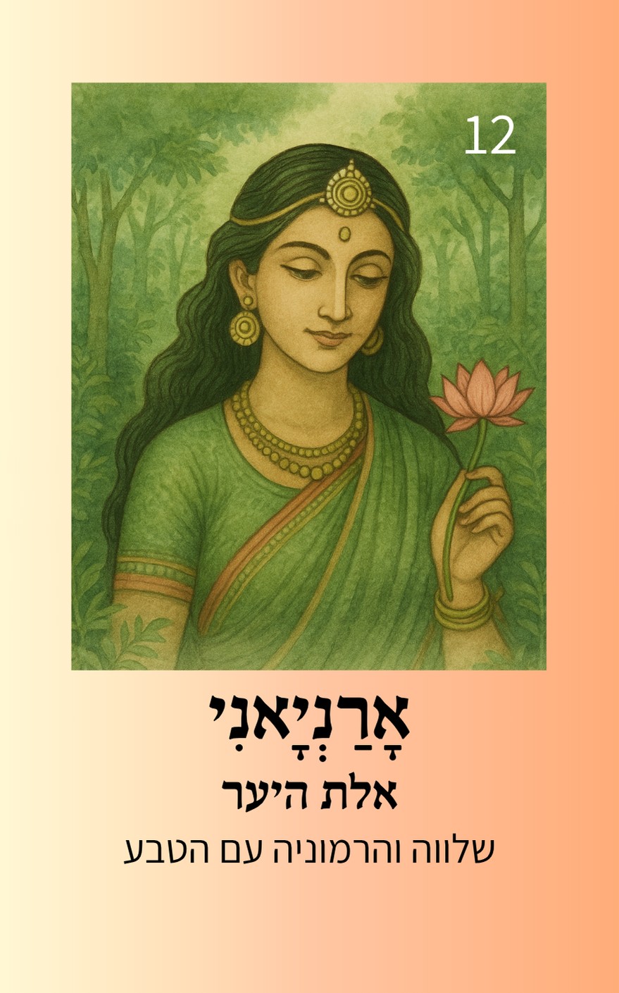 קלף אראניאני, אלת היער